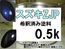 ●スズキZJP　希釈済み塗料、0.5Kの販売になります。 ノクターンブルーP ※画像は スズキZJP 塗料をスプーンに塗ったものです。 参考にしてください。 SX4 などに使用されているカラーです。 ・希釈済みのため、そのままエアーガンに入れてすぐに塗装することができます。 ・塗料はロックペイント、プロタッチの1液です※こちらの塗料は1液ですので仕上げにクリヤー塗装が必要です ●その他の色もお作り出来ますので、画面上部のナビボタン【店長に質問する】よりご質問ください。 ●クリヤーが必要な方は こちら ●サフ(グレー）が必要な方は こちら ●サフ（ホワイト）が必要な方は こちら ●希釈用シンナーが必要な方は こちら ●洗浄シンナーが必要な方は こちら ●シリコンオフが必要な方は こちら ●プライマーが必要な方は こちら ●ボカシ剤が必要な方は こちら 【送料について】 ■大阪府からヤマト便で送らせてもらいます。 　　何色、何点でも、全て同梱可能！！　　 何点でも発送させて頂きます。送料の追加はございません。 ※必ず1つのカートに入れてご購入お願い致します。 ※個別にご購入された商品は同梱できない場合もございますので予めご了承下さいませ。●カラー番号の確認は、車又はお近くのディーラーにてご確認お願い致します。 ●カラー番号は自動車のコーションプレートに記載されています。