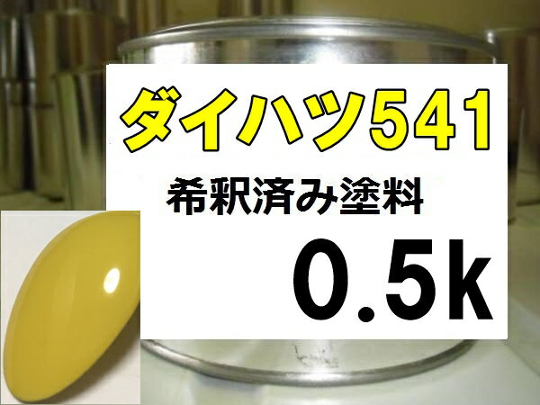 ダイハツ541　塗料　イエロー　ミゼット2　希釈済