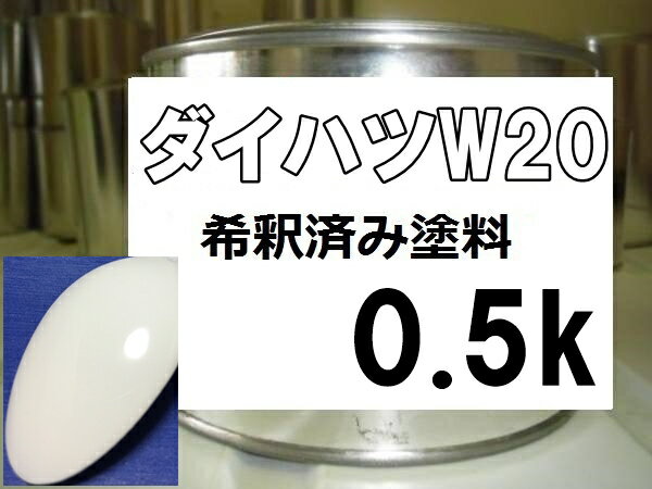 ダイハツW20　塗料　オフホワイト　ミラ　ハイゼット　アトレー