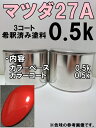 マツダ27A 塗料 3コート ベロシティレッドマイカ RX-8 希釈済