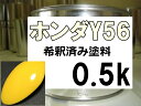 ホンダY56　塗料　サンライトイエロー　シビック　希釈済