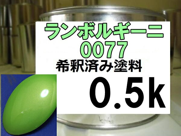 ランボルギーニ0077　塗料　キミドリ　希釈済