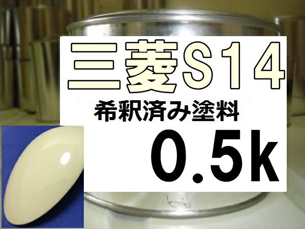 三菱S14 塗料 ペールベージュ ekワゴン 希釈済の商品画像