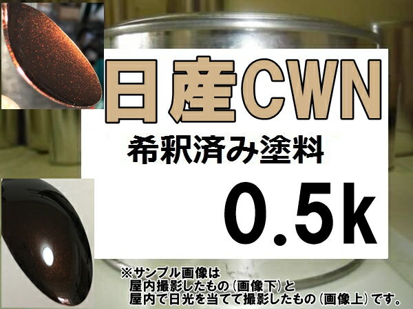 日産CWN　塗料　モカブラウンP　デイズルークス　希釈済