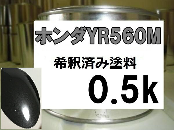 ホンダYR560M　塗料　ムーンライズM　ステップワゴン　希釈済