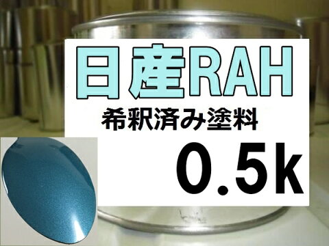 日産RAH　塗料　アッシュブルーPM　キューブ　希釈済