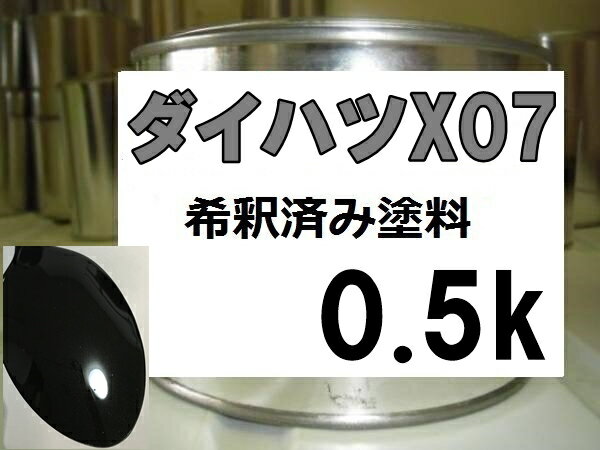 ダイハツX07　塗料　ブラックM　アトレー　希釈済