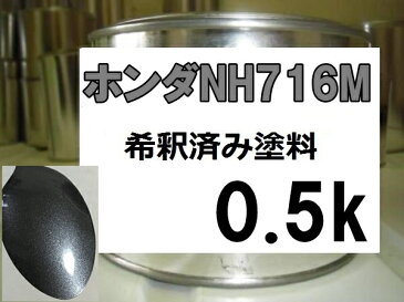 ホンダNH716M　塗料　アドミラルグレーM　ゼスト　ライフ