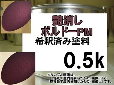 レッド系マットカラー　艶消しボルドーPM　艶消し赤　塗料