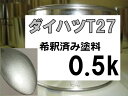 ダイハツT27　塗料　シャンパンゴールドM2　ムーヴ　希釈済