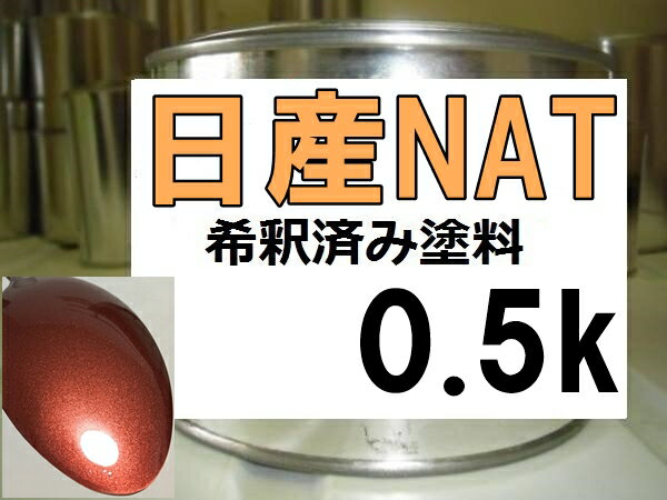 日産NAT　塗料　プレミアムディープコーラルM　セレナ　希釈済