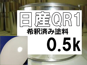 日産QR1　塗料　アークホワイト　アトラス　希釈済