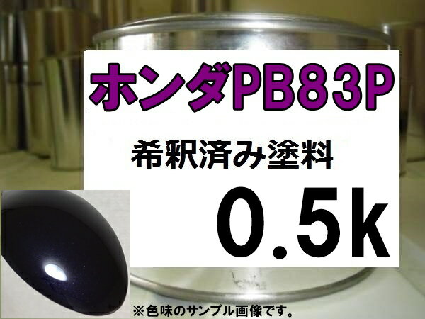ホンダPB83P　塗料　プレミアムディープバイオレットP　フィット
