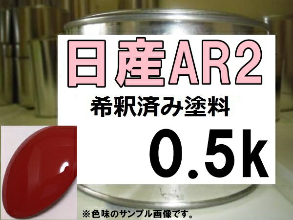 ●日産AR2　希釈済み塗料、0.5Kの販売になります。 レッド2S ※画像は 日産AR2 塗料をスプーンに塗ったものです。 参考にしてください。 ・希釈済みのため、そのままエアーガンに入れてすぐに塗装することができます。 ・塗料はロックペイ...