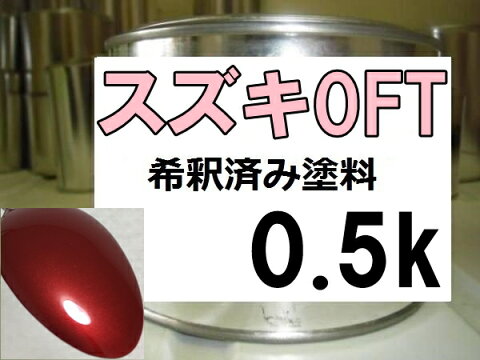 スズキ0FT　塗料　レディアントレッドマイカ　希釈済