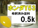 ホンダY53　塗料　カーニバルイエロー　希釈済