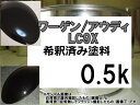 ワーゲンアウディLC9X　塗料　ディープブラックパールエフェクト