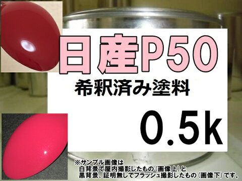 日産P50　塗料　アゼリアピンクM　デイズルークス　希釈済