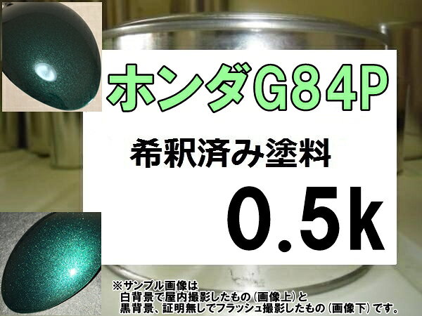 ホンダG84P　塗料　タイムグリーンP　希釈済