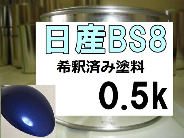 日産BS8　塗料　ライトブルー2M　ダットサン　希釈済