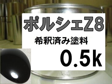 ポルシェZ8　塗料　ブラックM　希釈済