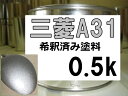 三菱A31　塗料　クールシルバーM　アウトランダー　ランサー　アイ　エアトレック　希釈済