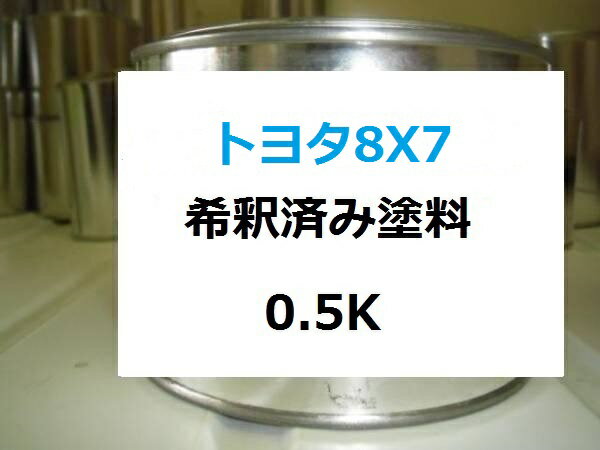 トヨタ8X7　塗料　ブルーM　オーリス　希釈済