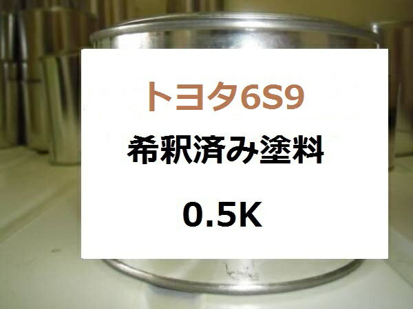トヨタ6S9　塗料　ジェイドグリーンマイカM　プレミオ　希釈済