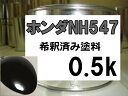 ホンダNH547　塗料　ベルリナブラック　希釈済