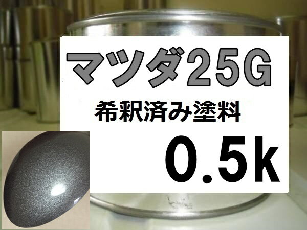 マツダ25G　塗料　チタニウムグレーM　ファミリア　希釈済