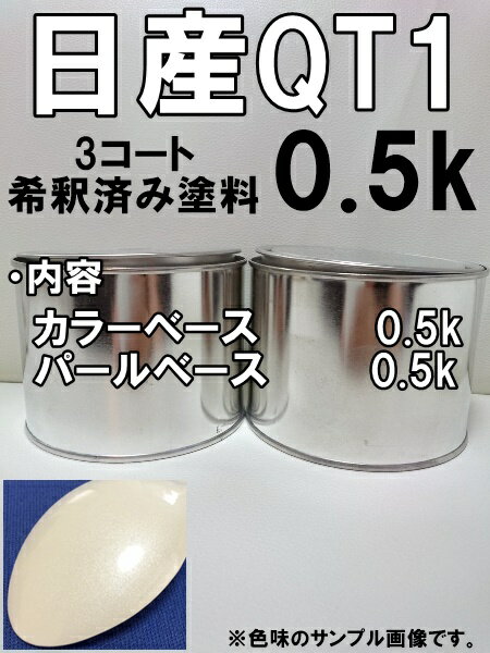 日産QT1　塗料　3コート　ホワイト3P 　エルグランド　プレーリー　希釈済