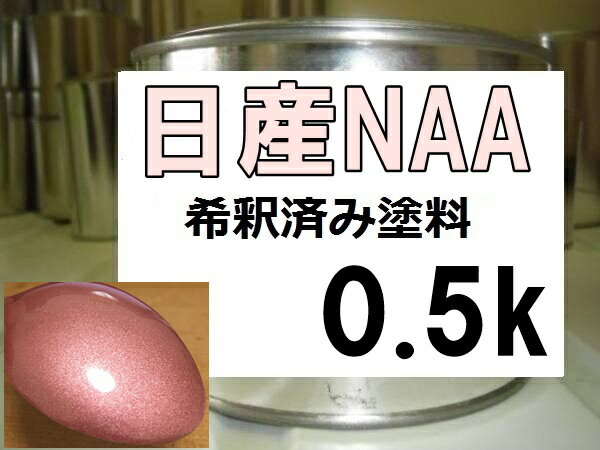 日産NAA　塗料　サクラPM　マーチ　希釈済