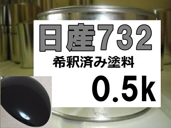 日産732　塗料　ブラックP　希釈済