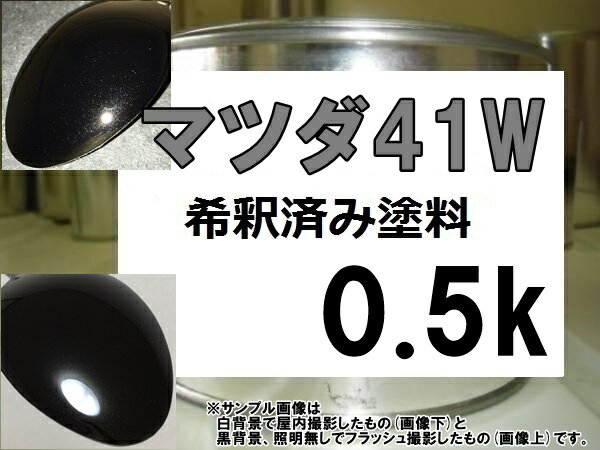 マツダ41W　塗料　ジェットブラックマイカ　アテンザ　希釈済