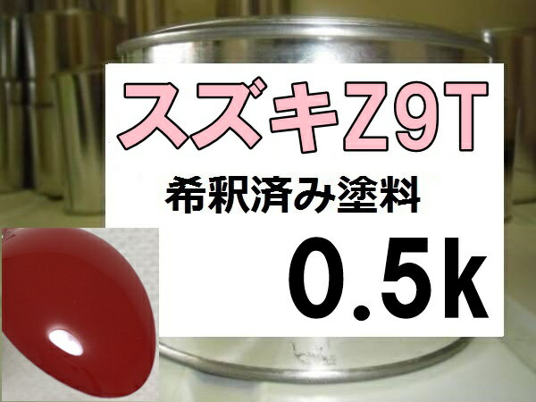 スズキZ9T　塗料　ブライトレッド　アルト　希釈済