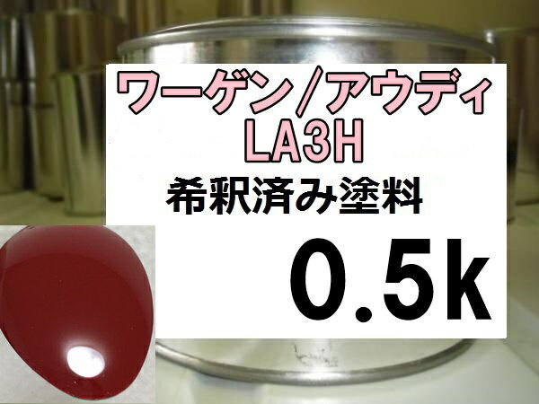 ●ワーゲン　アウディ　LA3H　希釈済み塗料、0.5Kの販売になります。 サルサレッド ※画像は ワーゲン　アウディ　LA3H 塗料をスプーンに塗ったものです。 参考にしてください。 ・希釈済みのため、そのままエアーガンに入れてすぐに塗装することができます。 ・塗料はロックペイント、プロタッチの1液です。※こちらの塗料は1液ですので仕上げにクリヤー塗装が必要です。 ▼その他の色もお作り出来ますので、画面上部のナビボタン【店長に質問する】よりご質問ください。 ●クリヤーが必要な方は こちら ●サフ(グレー）が必要な方は こちら ●サフ（ホワイト）が必要な方は こちら ●希釈用シンナーが必要な方は こちら ●洗浄シンナーが必要な方は こちら ●シリコンオフが必要な方は こちら ●プライマーが必要な方は こちら ●ボカシ剤が必要な方は こちら 【送料について】 ■大阪府からヤマト便で送らせてもらいます。 　　何色、何点でも、全て同梱可能！！　　 何点でも発送させて頂きます。送料の追加はございません。 ※必ず1つのカートに入れてご購入お願い致します。 ※個別にご購入された商品は同梱できない場合もございますので予めご了承下さいませ。●カラー番号の確認は、車又はお近くのディーラーにてご確認お願い致します。 ●カラー番号は自動車のコーションプレートに記載されています。