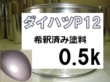 ダイハツP12　塗料　グレイッシュパープルメタリックオパール　クー　希釈済