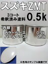 スズキZMT 塗料 3コート スノーホワイトP SX4 希釈済
