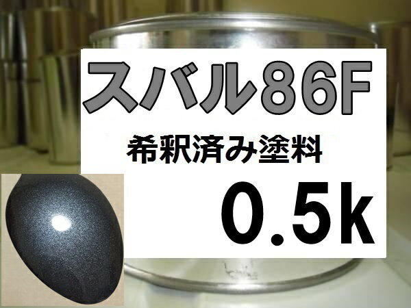 スバル86F　塗料　ブルースチールM　フォレスター　インプレッサ　希釈済