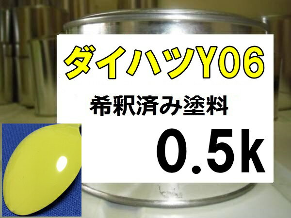 ダイハツY06　塗料　マスタードイエロー　ストーリア　希釈済