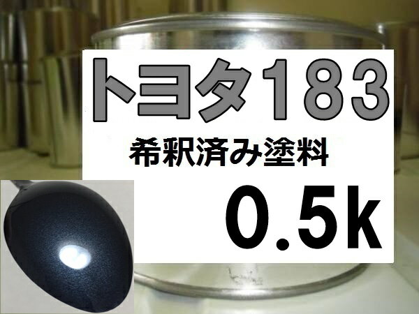 トヨタ183　塗料　ダークブルーイッシュグレーM　希釈済