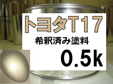 トヨタT17　塗料　シャンパンメタリックオパール　希釈済