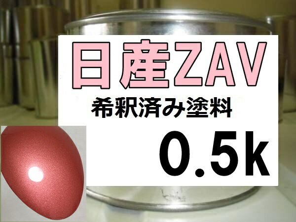 日産ZAV　塗料　モコロゼM　モコ　希釈済