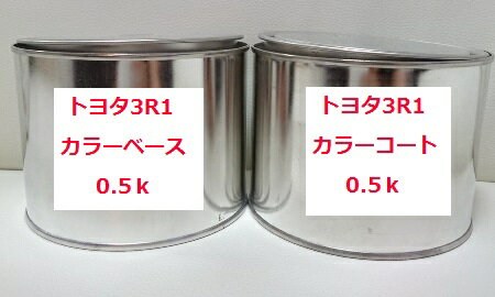 トヨタ3R1　塗料　3コート　レッドマイカクリスタルシャイン　レクサスIS