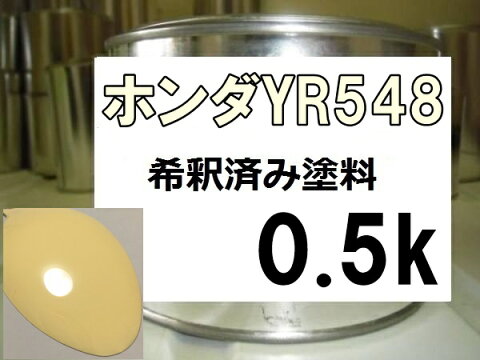 ホンダYR548　塗料　キャラメルクリーム　ライフ　希釈済