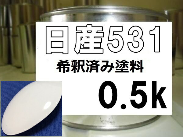 日産531　塗料　クリスタルホワイト　希釈済