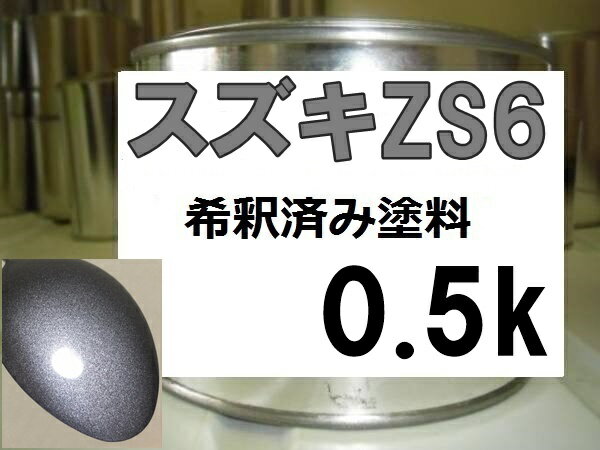 スズキZS6　塗料　マジョーラミディアムシルバー　ワゴンR　希釈済