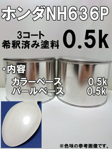 ホンダ NH636P　塗料　3コート　ブリリアントホワイトP　フィット　シビック　希釈済