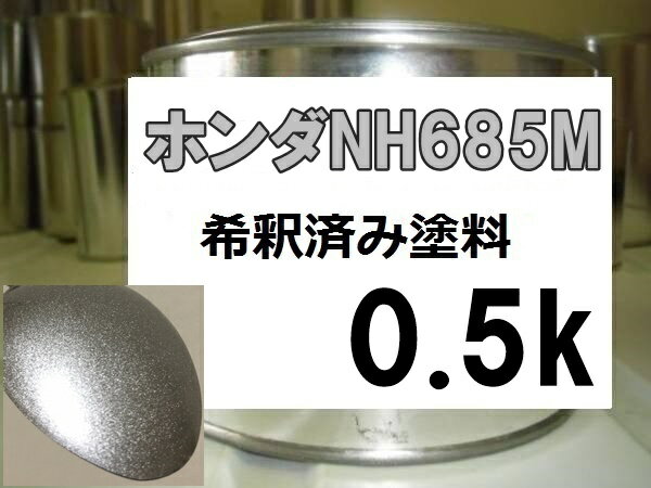 ホンダNH685M　塗料　セレスティアシルバーM　レジェンド　希釈済