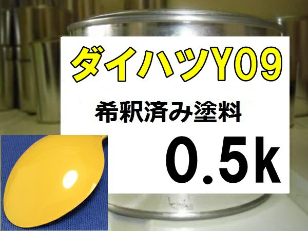 ダイハツY09　塗料　フェスタイエロー　ビーゴ　希釈済